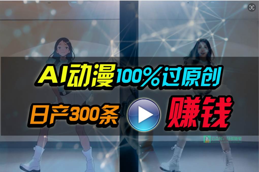 Ai动漫100%过原创，两分钟一条作品，简单上手，小白可做日入1000+-58轻创项目库