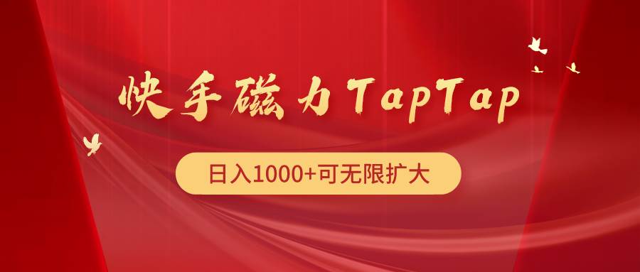 快手磁力TapTap暴利玩法-58轻创项目库