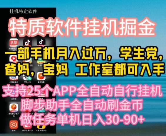 特质APP软件全自动挂机掘金，月入10000+宝妈宝爸，学生党必做项目-58轻创项目库