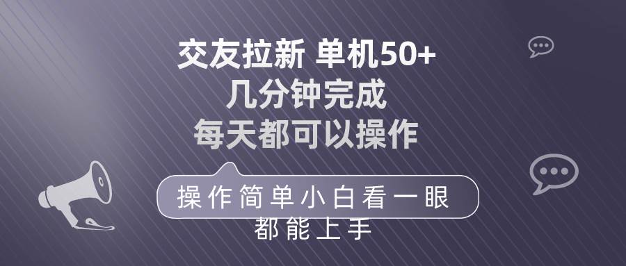 交友拉新 单机50 操作简单 每天都可以做 轻松上手-58轻创项目库