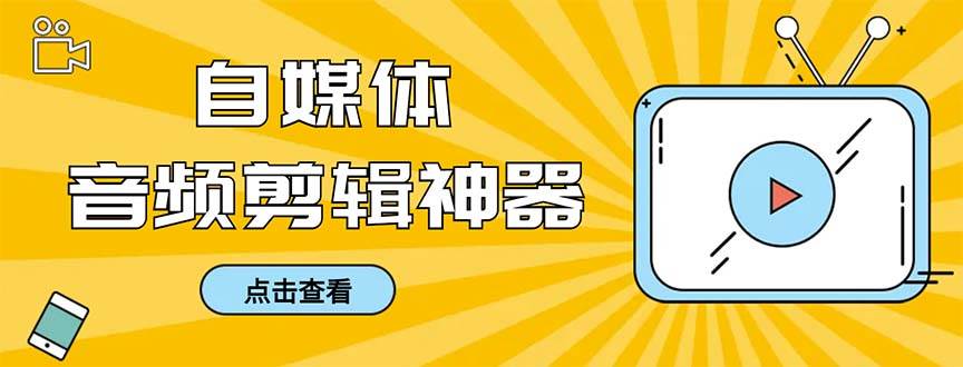 外面收费888的极速音频剪辑，看着字幕剪音频，效率翻倍，支持一键导出【剪辑软件+使用教程】-58轻创项目库