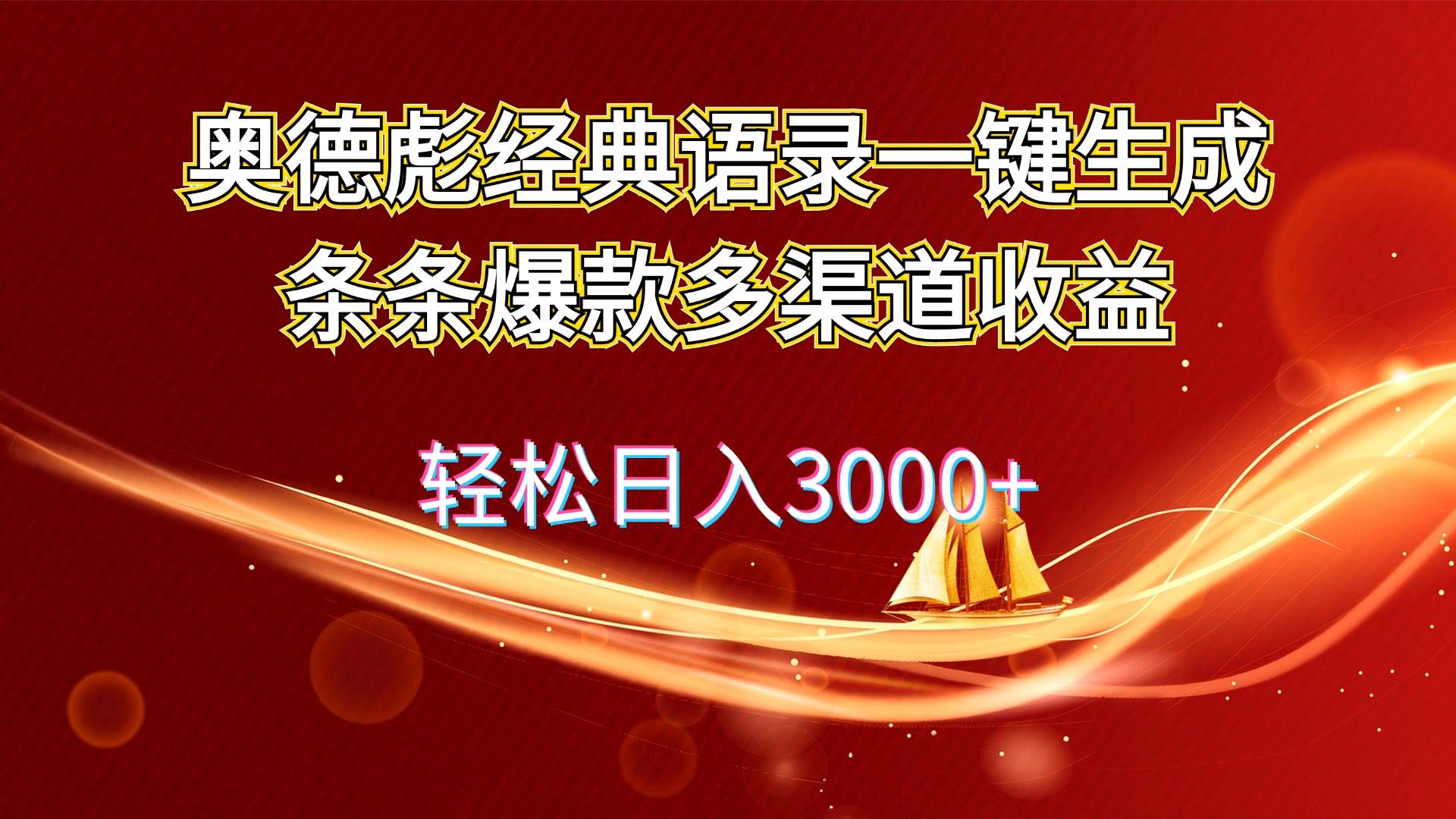 奥德彪经典语录一键生成条条爆款多渠道收益 轻松日入3000+-58轻创项目库