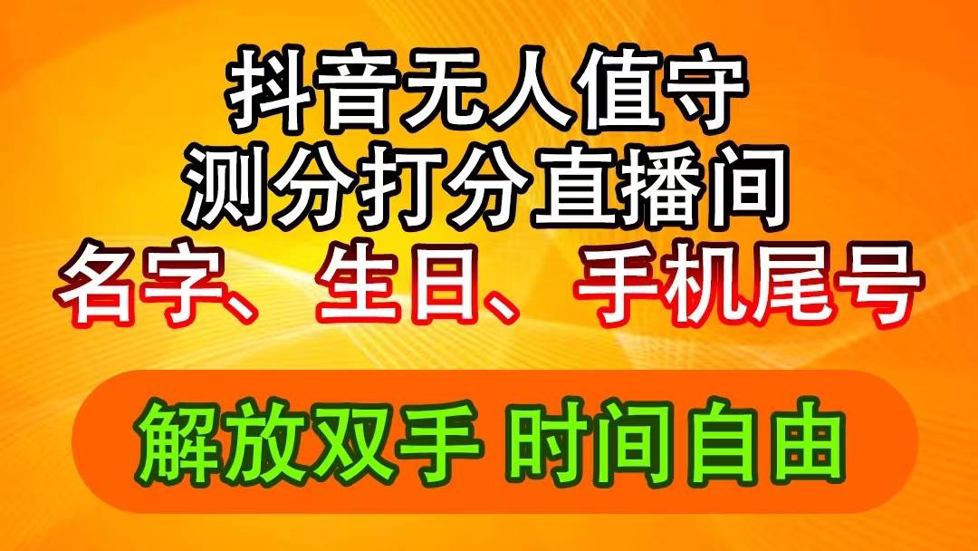 抖音撸音浪最新玩法，名字生日尾号打分测分无人直播，日入2500+-58轻创项目库