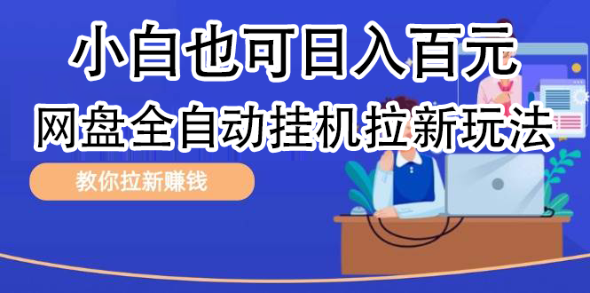 全自动发布文章视频，网盘矩阵拉新玩法，小白也可轻松日入100-58轻创项目库