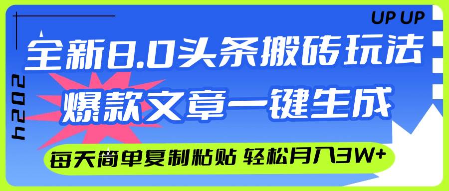 AI头条搬砖，爆款文章一键生成，每天复制粘贴10分钟，轻松月入3w+-58轻创项目库