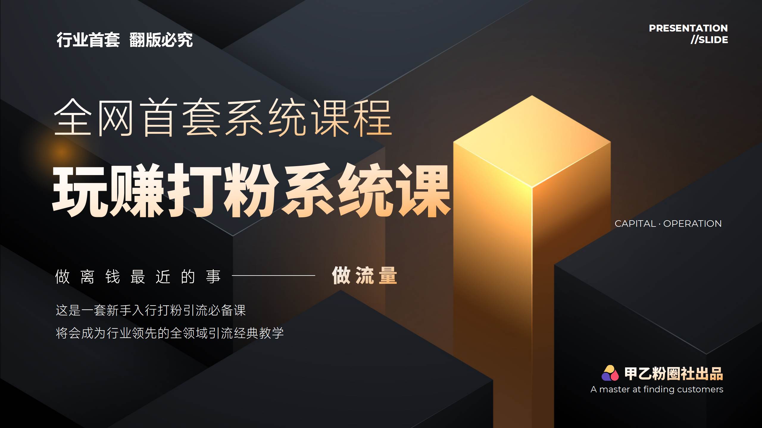 全网首套系统打粉课，日入3000+，手把手各行引流SOP团队实战教程-58轻创项目库