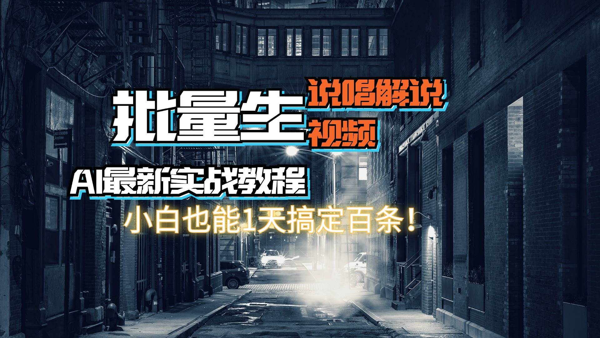 【AI最新实战教程】日入600+，批量生成说唱解说视频，小白也能1天搞定百条-58轻创项目库