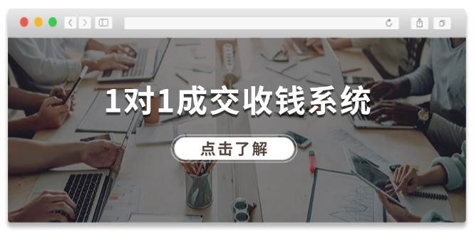 1对1成交 收钱系统，十年专注于引流和成交，全网130万+粉丝-58轻创项目库