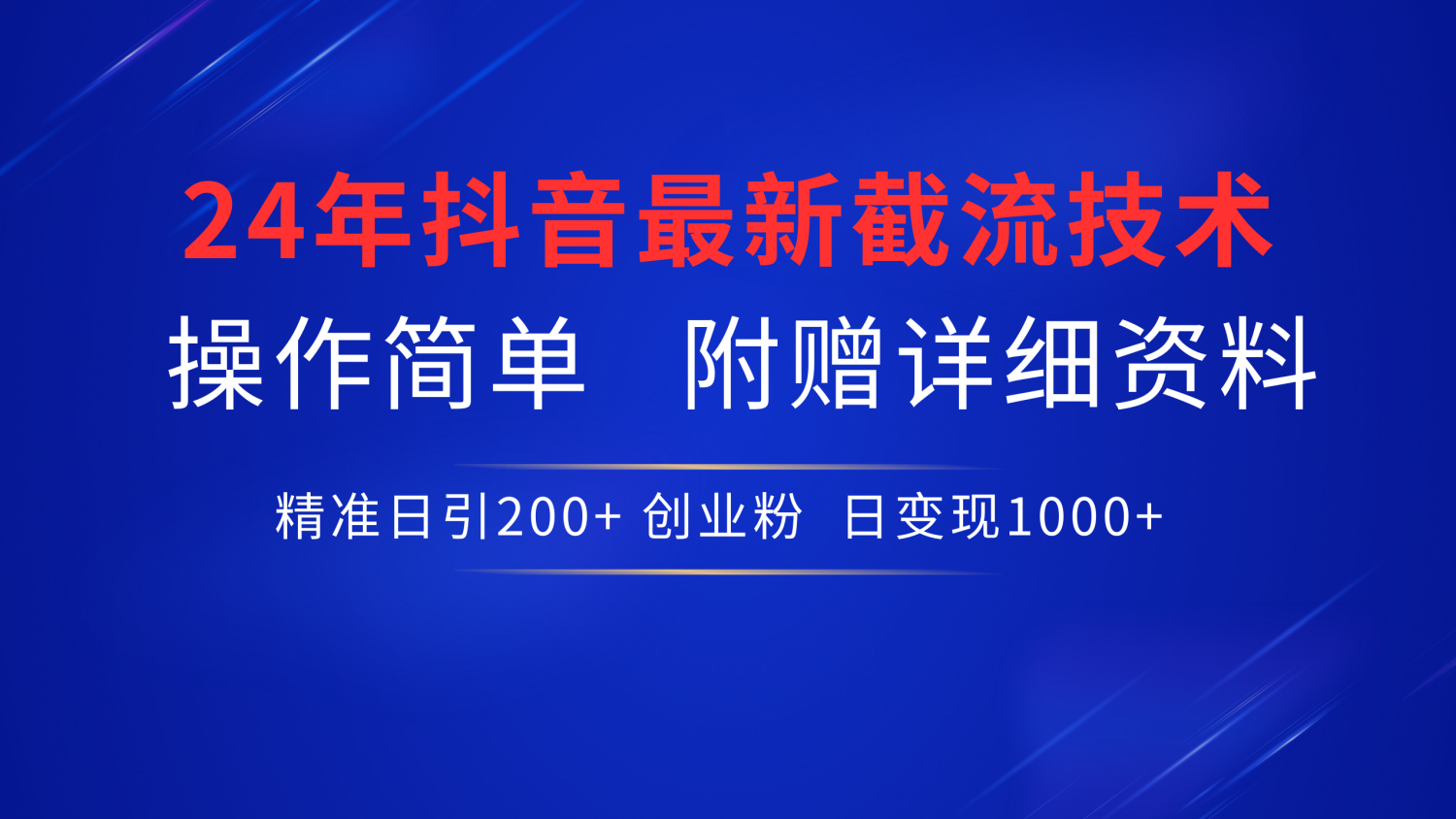 24年最新抖音截流技术，精准日引200+创业粉，操作简单附赠详细资料-58轻创项目库