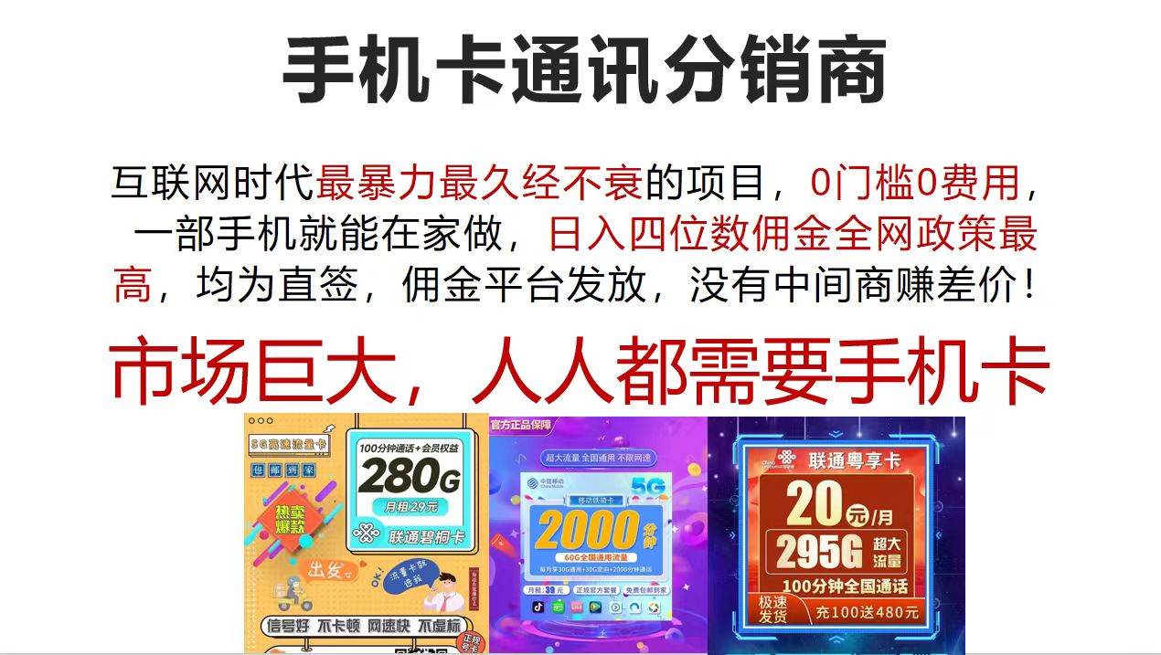 手机卡通讯分销商 互联网时代最暴利最久经不衰的项目，0门槛0费用，…-58轻创项目库