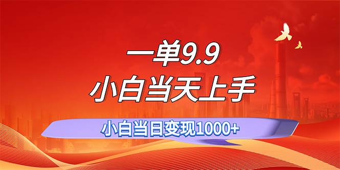 图片[1]-一单9.9，一天轻松上百单，不挑人，小白当天上手，一分钟一条作品-58轻创项目库