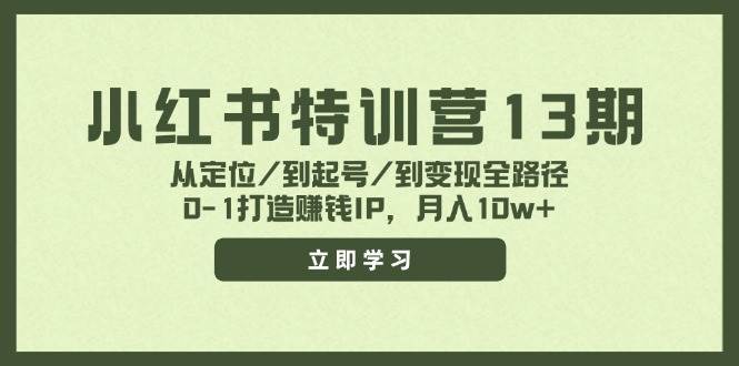 小红书特训营13期，从定位/到起号/到变现全路径，0-1打造赚钱IP，月入10w+-58轻创项目库