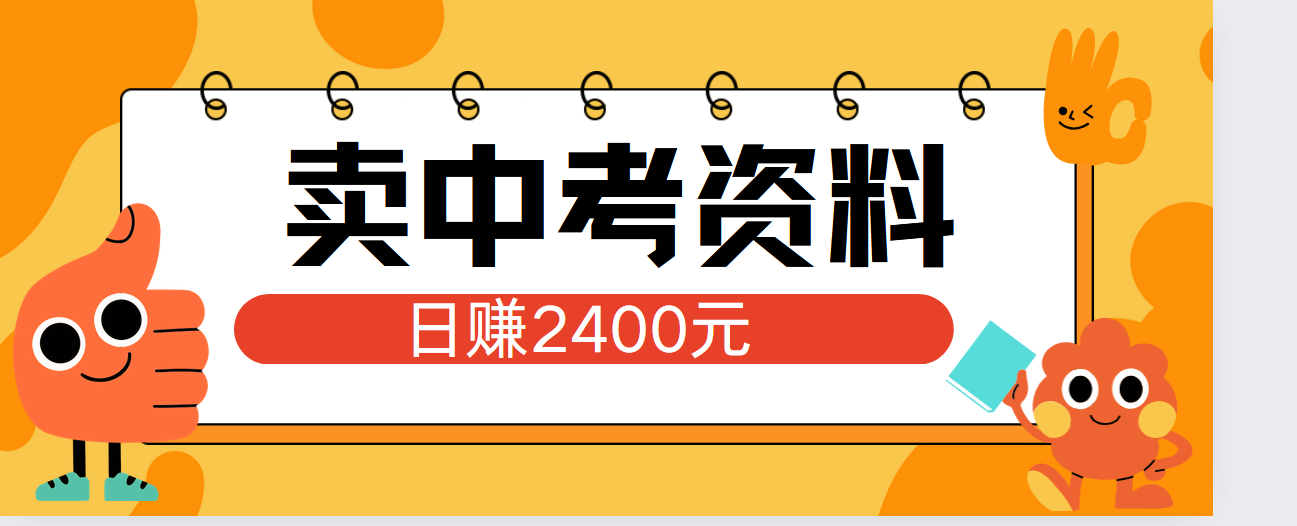 小红书卖中考资料单日引流150人当日变现2000元小白可实操-58轻创项目库