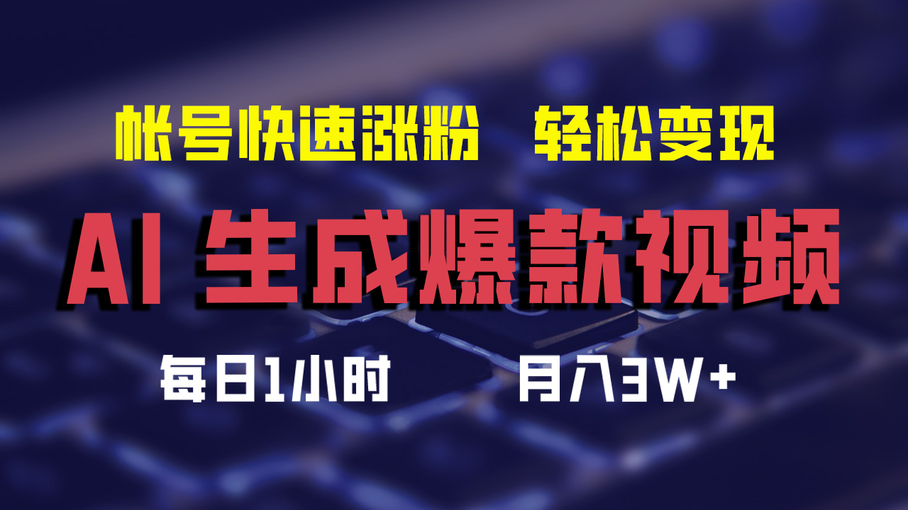 最新AI生成爆款视频，轻松月入3W+，助你帐号快速涨粉-58轻创项目库