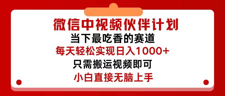 微信中视频伙伴计划，仅靠搬运就能轻松实现日入500+，关键操作还简单，…-58轻创项目库