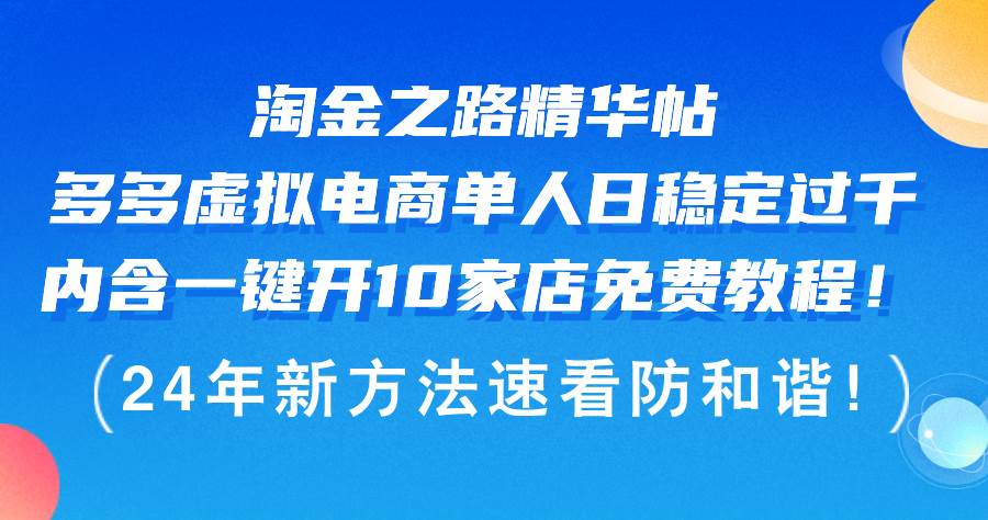 淘金之路精华帖多多虚拟电商 单人日稳定过千，内含一键开10家店免费教…-58轻创项目库