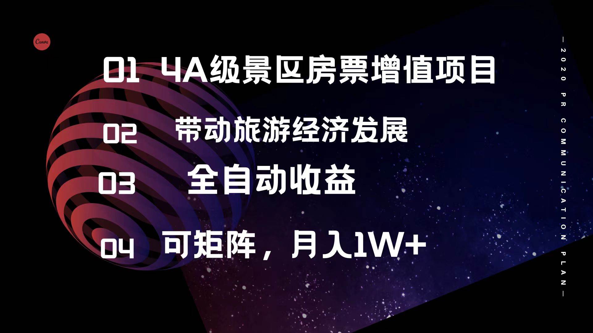 4A级景区房票增值项目  带动旅游经济发展 全自动收益 可矩阵 月入1w+-58轻创项目库