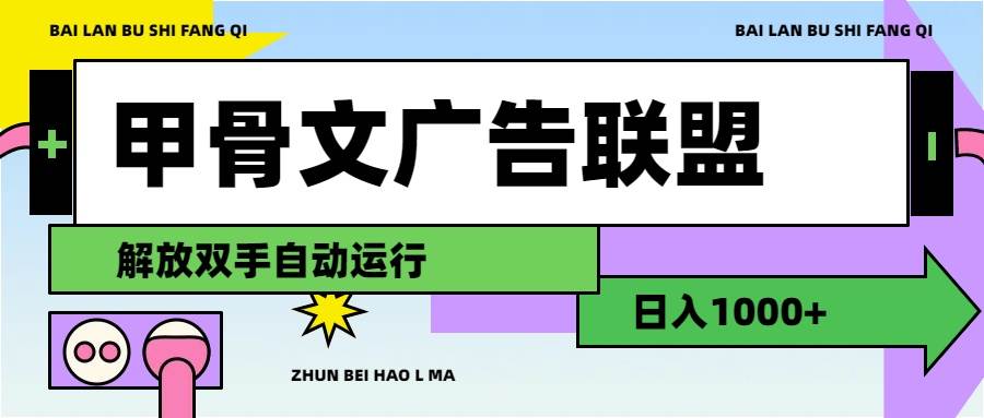 图片[1]-甲骨文广告联盟解放双手日入1000+-58轻创项目库