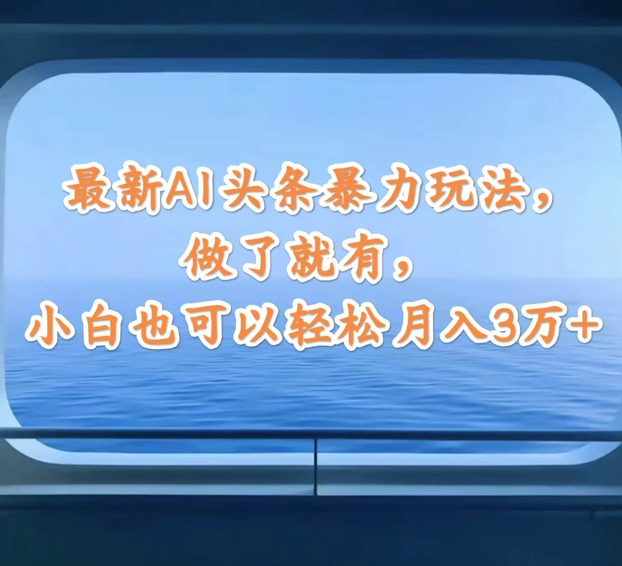 最新AI头条暴力玩法，做了就有，小白也可以轻松月入3万+-58轻创项目库