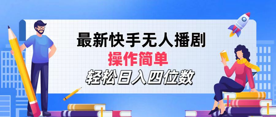 2024年搞钱项目，操作简单，轻松日入四位数，最新快手无人播剧-58轻创项目库