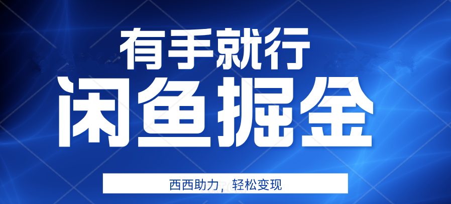 有手就行，咸鱼掘金4.0，轻松变现，小白也能日入500+-58轻创项目库