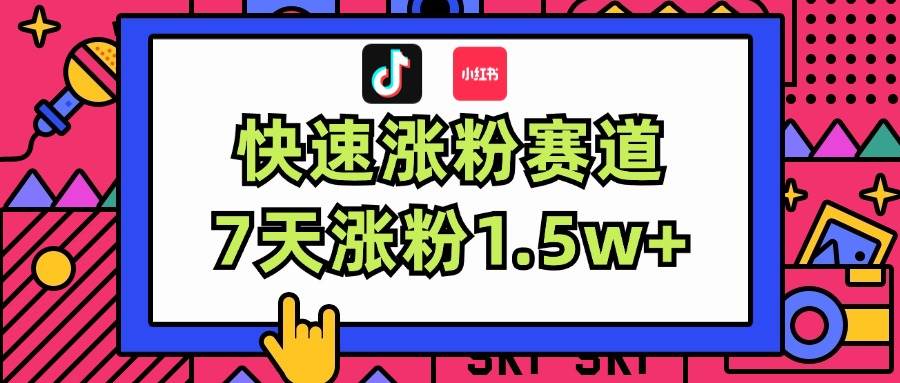 涨粉超快蓝海赛道！轻松伪原创，7天涨粉1.5w+-58轻创项目库