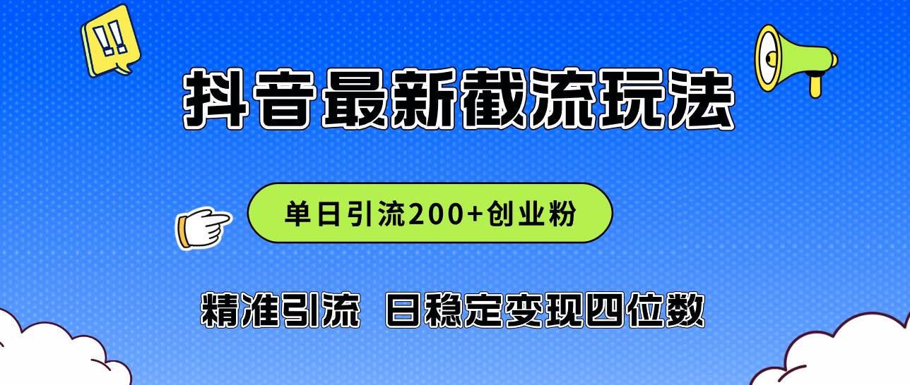 2024年抖音评论区最新截流玩法，日引200+创业粉，日稳定变现四位数实操…-58轻创项目库