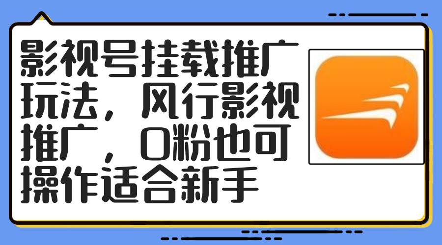 影视号挂载推广玩法，风行影视推广，0粉也可操作适合新手-58轻创项目库