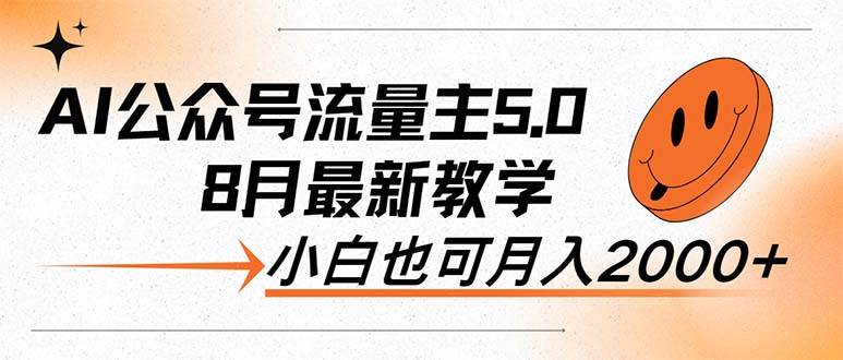 AI公众号流量主5.0，最新教学，小白也可日入2000+-58轻创项目库