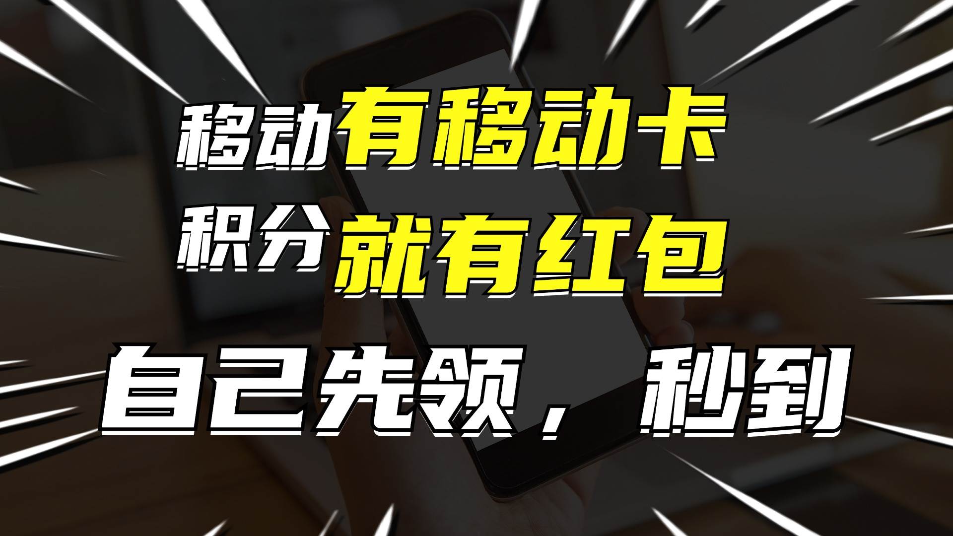 有移动卡，就有红包，自己先领红包，再分享出去拿佣金，月入10000+-58轻创项目库