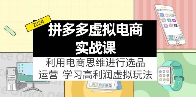 拼多多虚拟电商实战课：虚拟资源选品+运营，高利润虚拟玩法（更新14节）-58轻创项目库