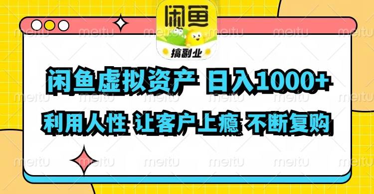 闲鱼虚拟资产  日入1000+ 利用人性 让客户上瘾 不停地复购-58轻创项目库