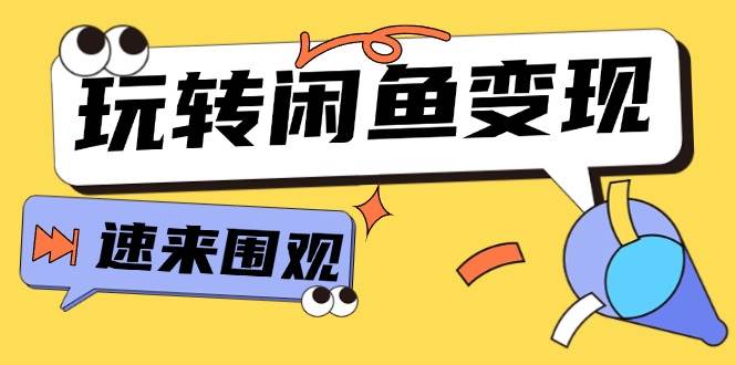 从0到1系统玩转闲鱼变现，教你核心选品思维，提升产品曝光及转化率-15节-58轻创项目库