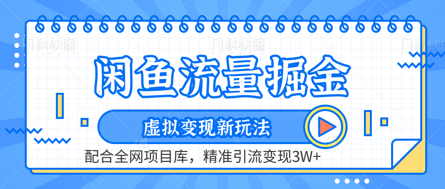 闲鱼流量掘金-虚拟变现新玩法配合全网项目库，精准引流变现3W+-58轻创项目库