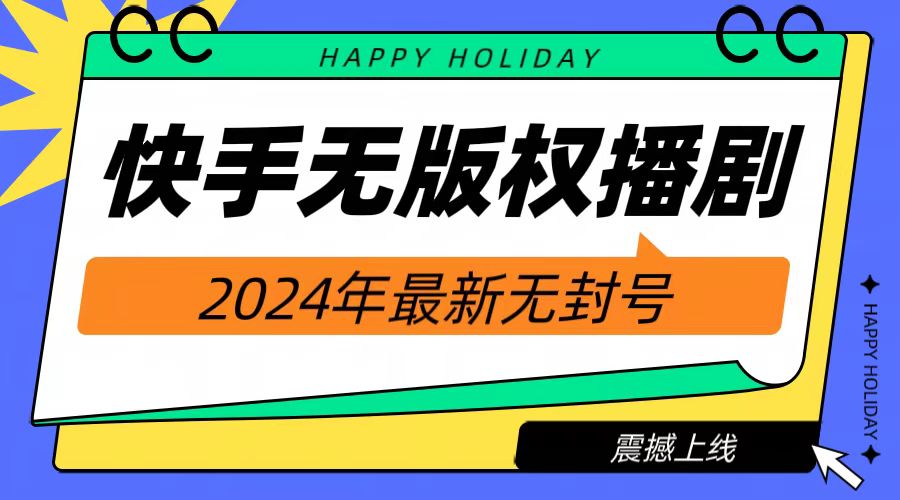 2024快手无人播剧，挂机直播就有收益，一天躺赚1000+！-58轻创项目库