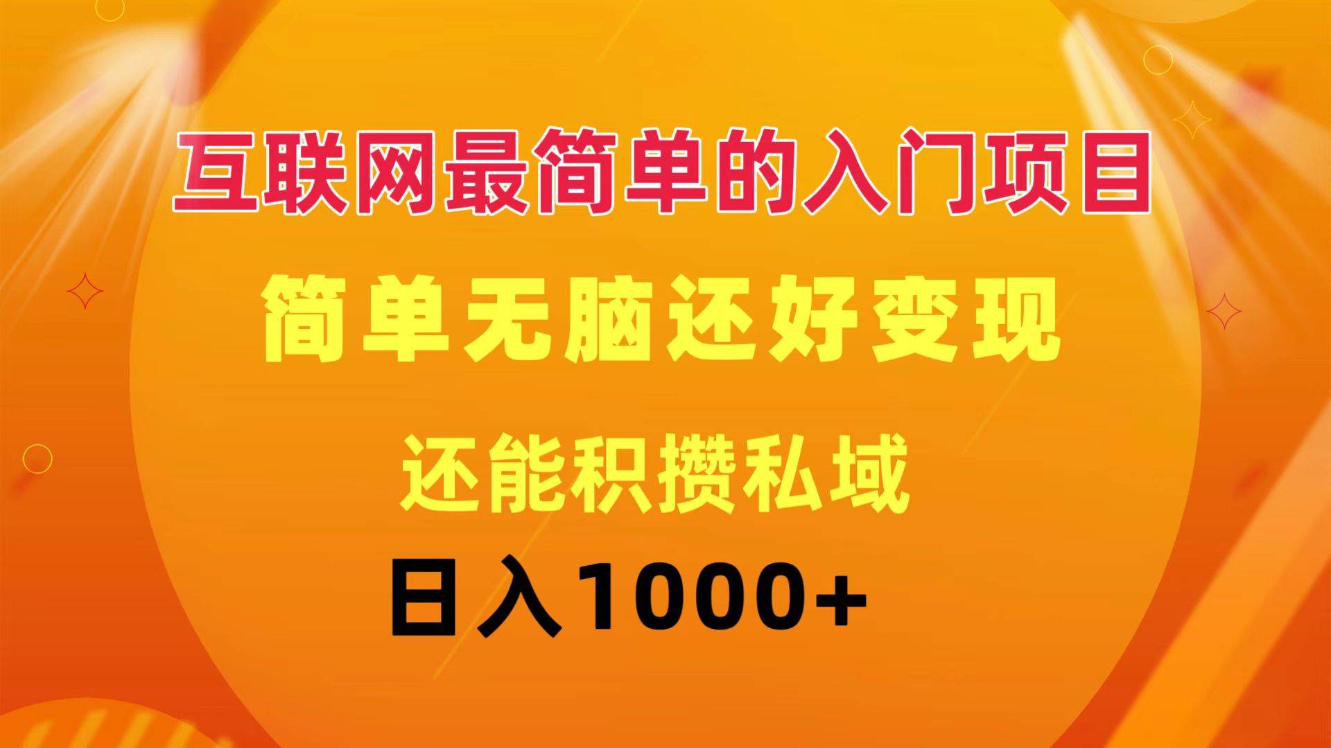 互联网最简单的入门项目：简单无脑变现还能积攒私域一天轻松1000+-58轻创项目库