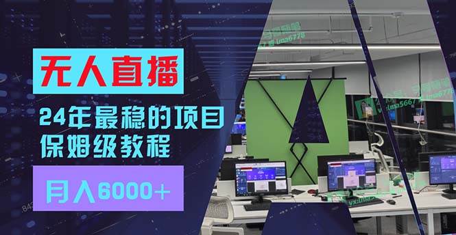 24年最稳项目“无人直播”玩法，每月躺赚6000+，有手就会，新手福音-58轻创项目库