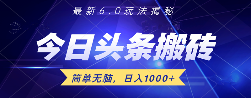 日入1000+头条6.0最新玩法揭秘，无脑操做！-58轻创项目库