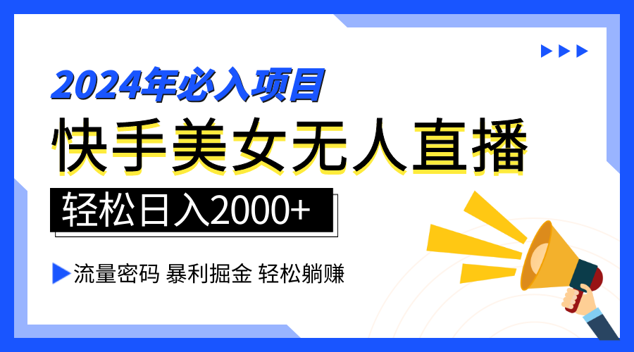 2024快手最火爆赛道，美女无人直播，暴利掘金，简单无脑，轻松日入2000+-58轻创项目库