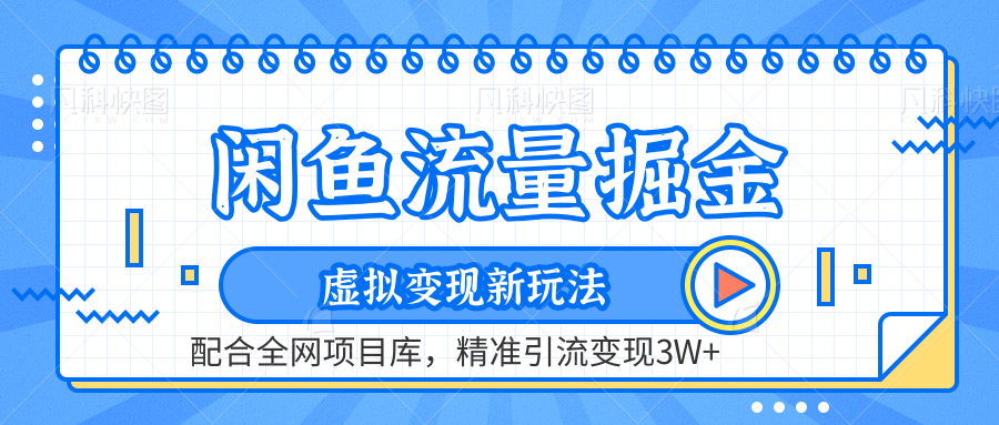 虚拟变现新玩法，闲鱼流量掘金，配合资源库平台，精准引流变现3W+-58轻创项目库