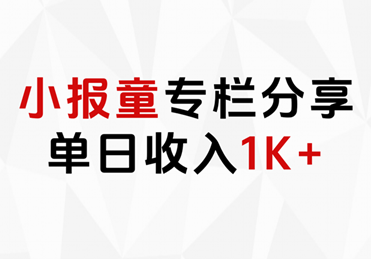 小报童专栏分享，当日收入1K+-58轻创项目库