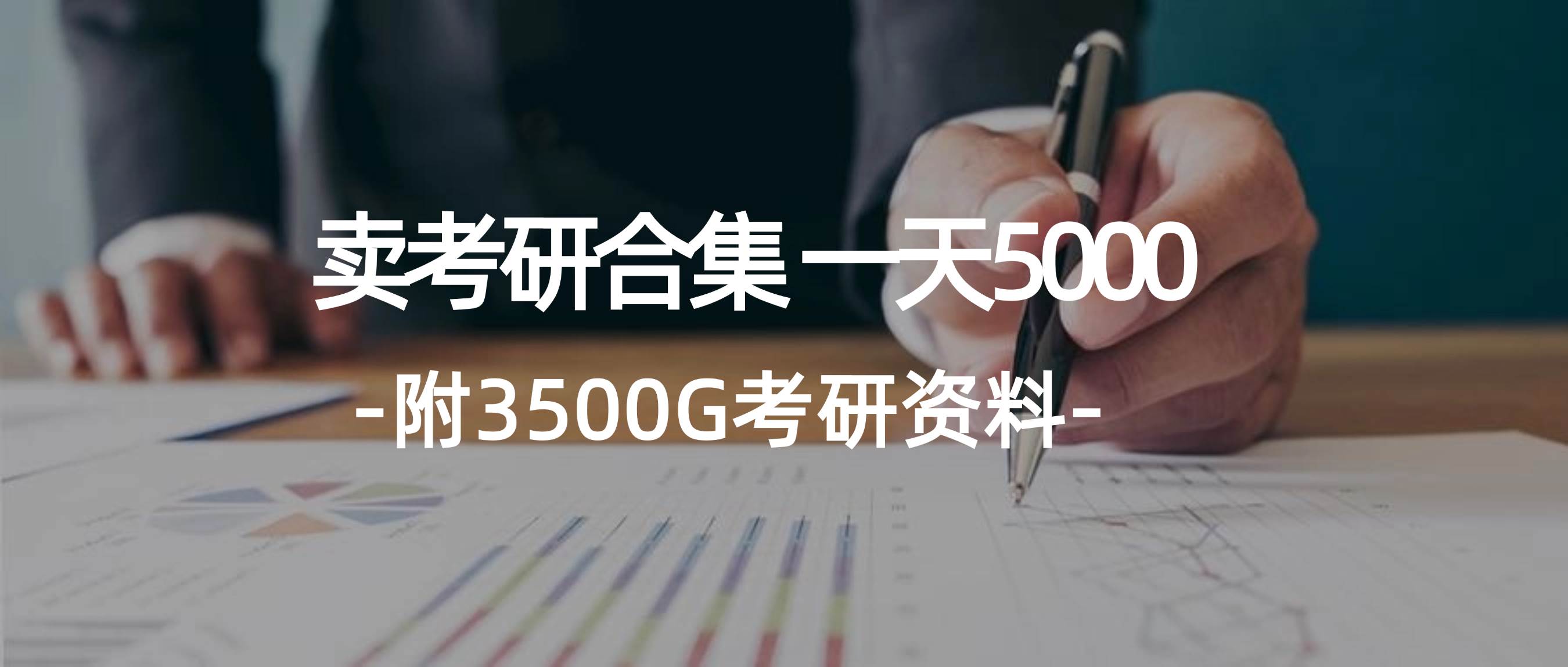 学生卖考研合集，一天收5000-58轻创项目库