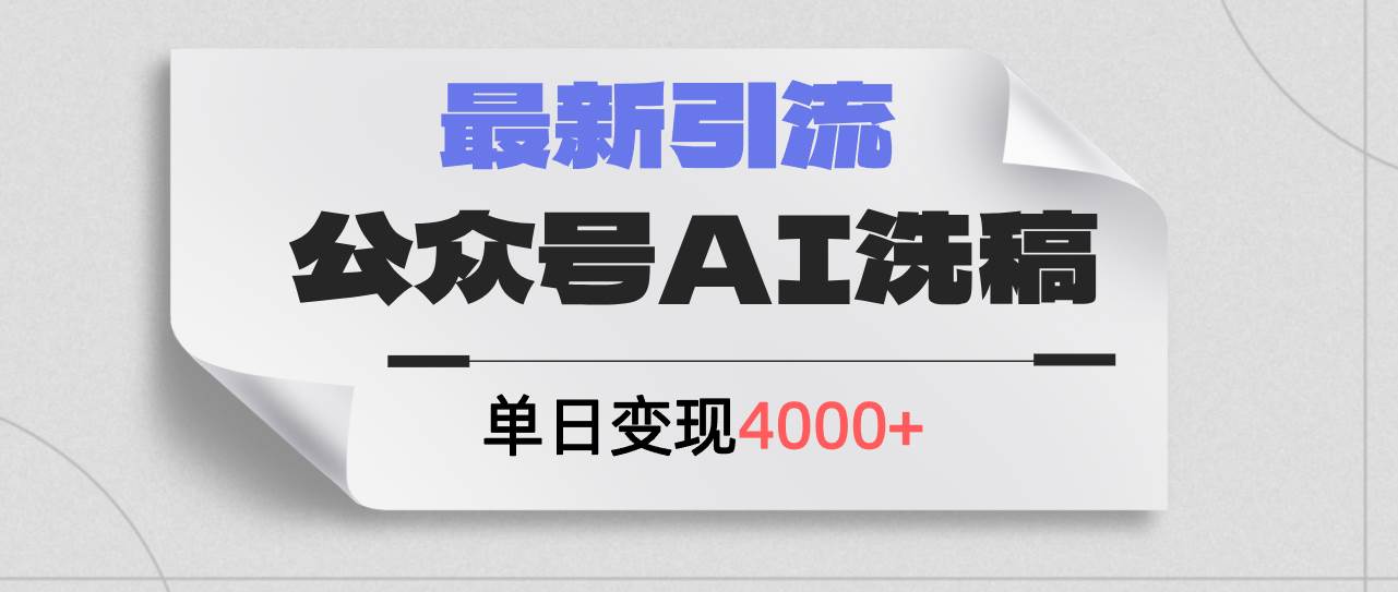 公众号ai洗稿，最新引流创业粉，单日引流200+，日变现4000+-58轻创项目库