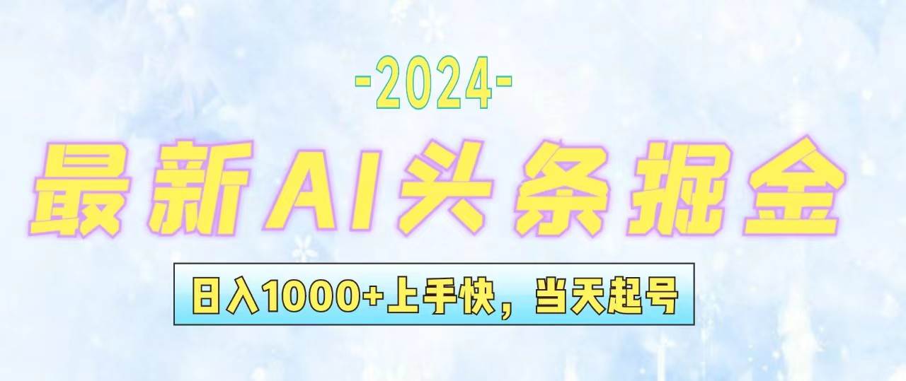 今日头条最新暴力玩法，当天起号，第二天见收益，轻松日入1000+，小白…-58轻创项目库