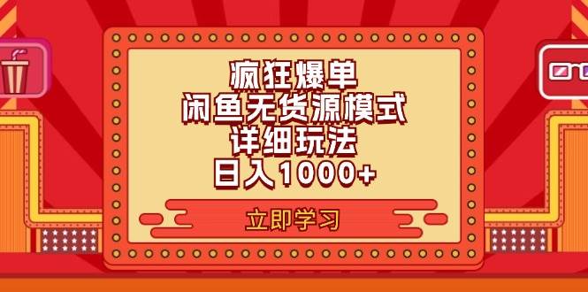 2024闲鱼疯狂爆单项目6.0最新玩法，日入1000+玩法分享-58轻创项目库