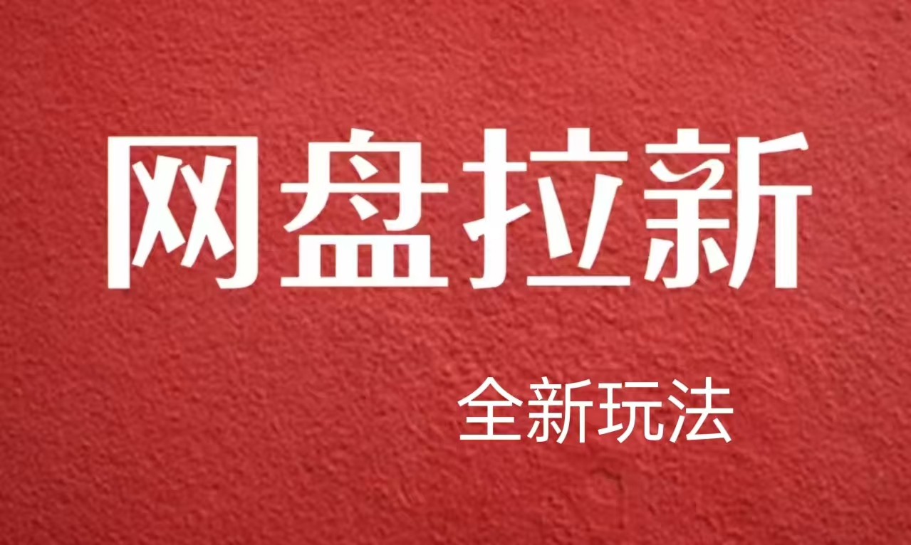 【新思路】网盘拉新直接爆单，日入四位数玩法，新手可快速上手-58轻创项目库