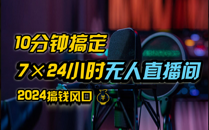 抖音无人直播带货详细操作，含防封、不实名开播、0粉开播技术，全网独家项目，24小时必出单-58轻创项目库