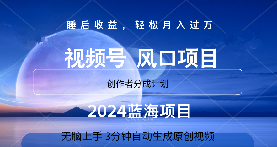 微信视频号大风口项目,3分钟自动生成视频，2024蓝海项目，月入过万-58轻创项目库