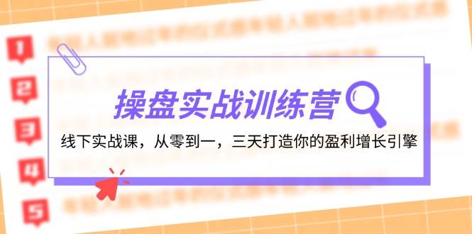 操盘实操训练营：线下实战课，从零到一，三天打造你的盈利增长引擎-58轻创项目库