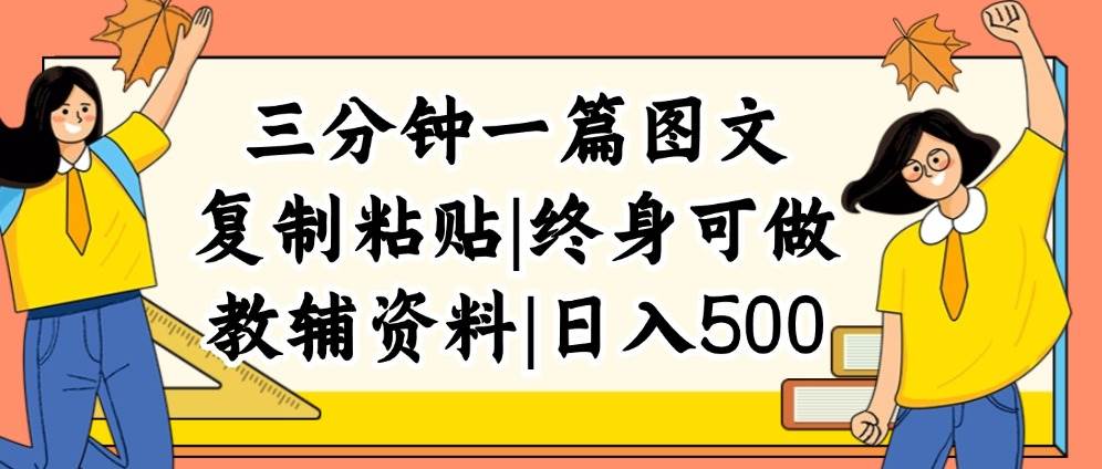 三分钟一篇图文，复制粘贴，日入500+，普通人终生可做的虚拟资料赛道-58轻创项目库